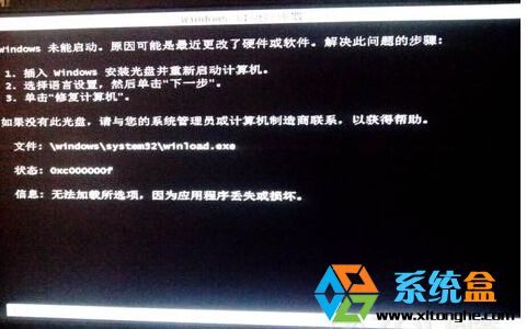 Win7纯净版系统Windows未能启动,文件Winloa