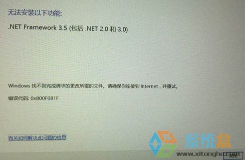 Win10無法安裝.net framework 3.5出錯提示無法安裝以下功能該怎麽辦？