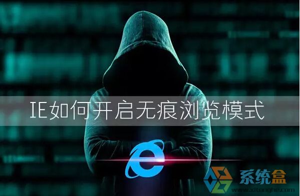 Win7环境下IE浏览器怎么开启无痕浏览模式?