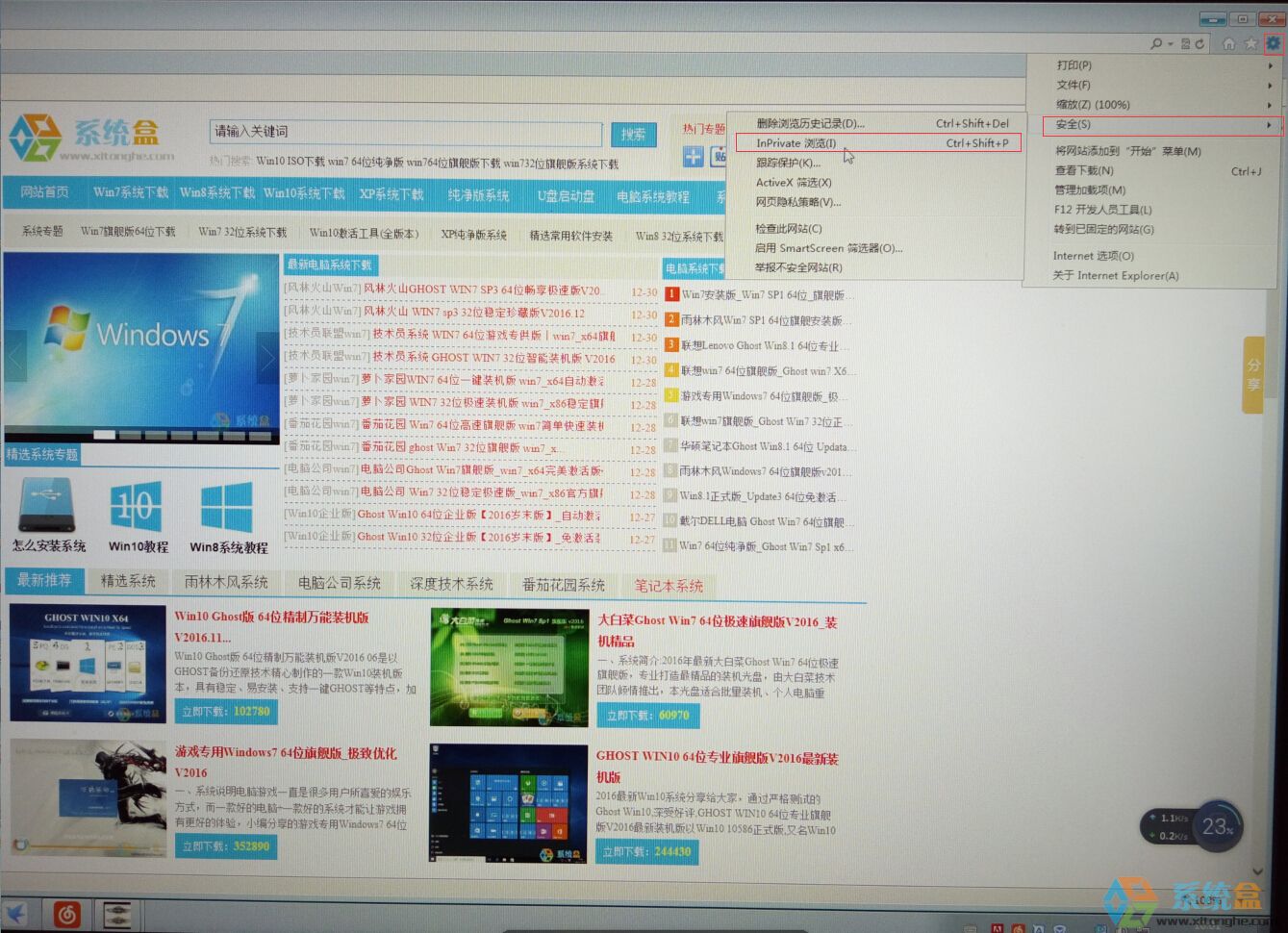 Win7环境下IE浏览器怎么开启无痕浏览模式?