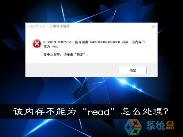 Win10系统提示“内存不能为read”怎么处理?