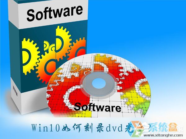 Win10如何刻录dvd光盘？dvd光盘刻录教程