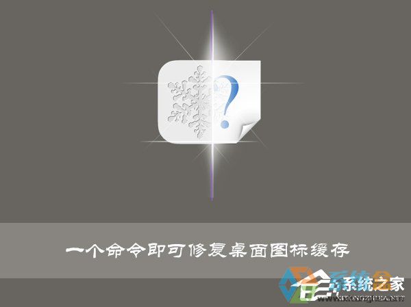 Win10使用命令修复桌面图标缓存的操作技巧