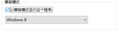 Win10应用不兼容怎么办?Win10兼容性设置方法