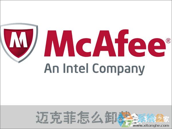 怎么卸载mcafee_mcafee可以卸载吗_mcafee要不要卸载