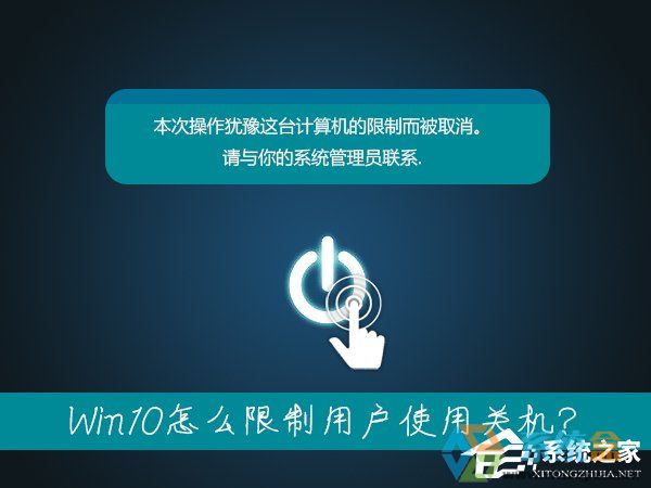 笔记本无法关机是什么情况？Win10怎么限制用户使用关机？