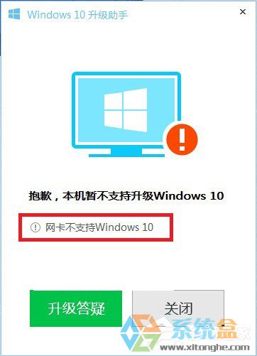 Win10升级助手提示网卡不支持Win10的解决方法