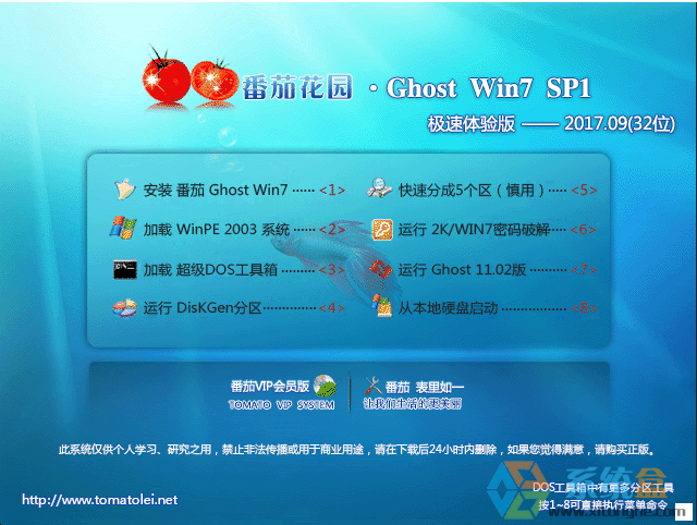 番茄花园 GHOST WIN7 SP1 X86 极速体验版 V2017.09 (32位)