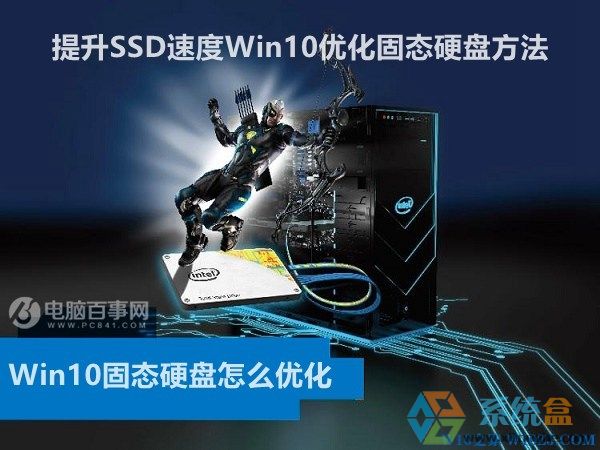  Win10固态硬盘怎么优化 提升SSD速度Win10优化固态硬盘方法
